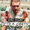 Иван Кузьма - Путь к свету - Single